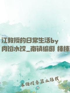 江教授的日常生活by肉馅水饺